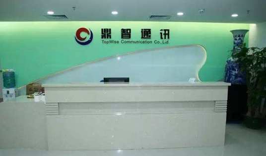 深圳市鼎智通讯有限公司