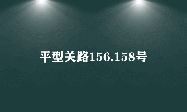平型关路156.158号
