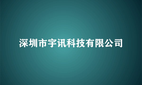 深圳市宇讯科技有限公司