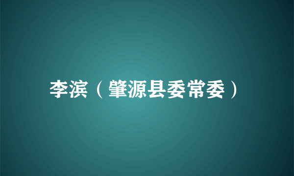 李滨（肇源县委常委）