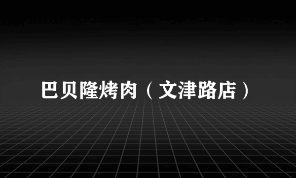 巴贝隆烤肉（文津路店）