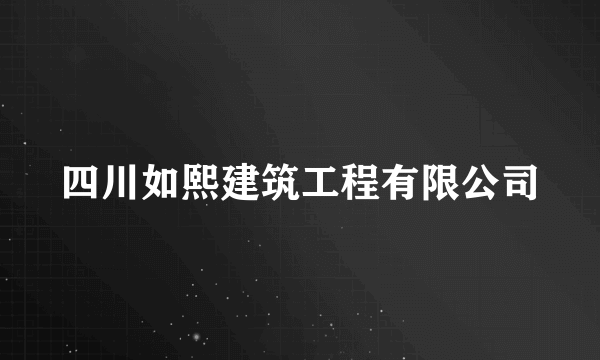 四川如熙建筑工程有限公司
