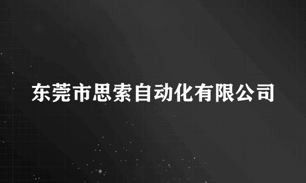 东莞市思索自动化有限公司