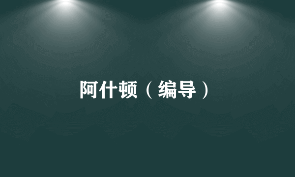 阿什顿（编导）