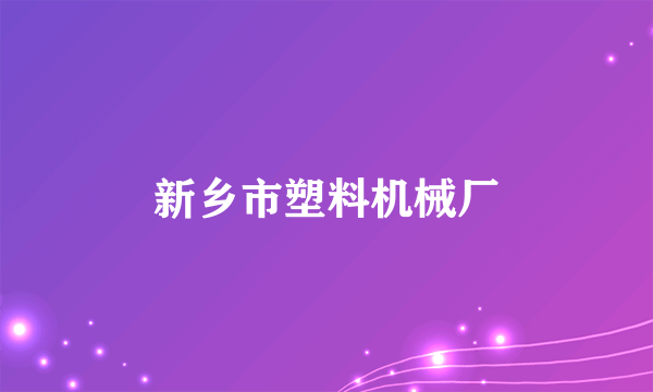 新乡市塑料机械厂