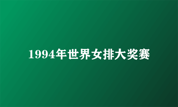 1994年世界女排大奖赛