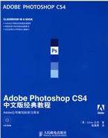 Adobe Photoshop CS4中文版经典教程