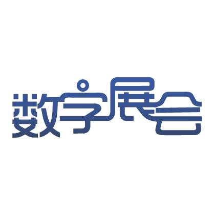 数字展会