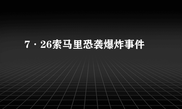 7·26索马里恐袭爆炸事件