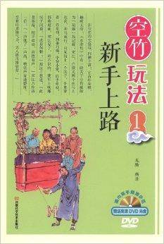 空竹玩法1：新手上路