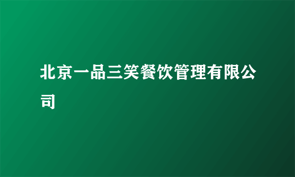 北京一品三笑餐饮管理有限公司