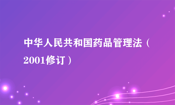 中华人民共和国药品管理法（2001修订）
