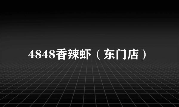 4848香辣虾（东门店）