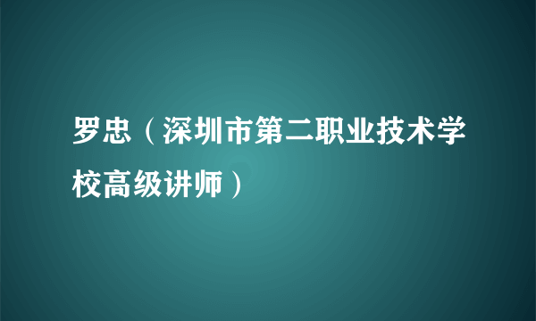 罗忠（深圳市第二职业技术学校高级讲师）