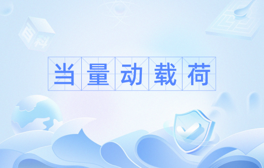 当量动载荷
