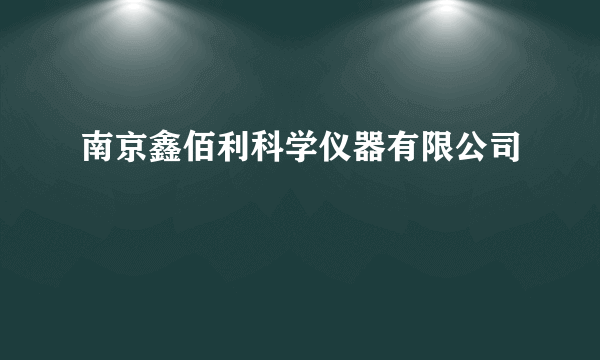 南京鑫佰利科学仪器有限公司