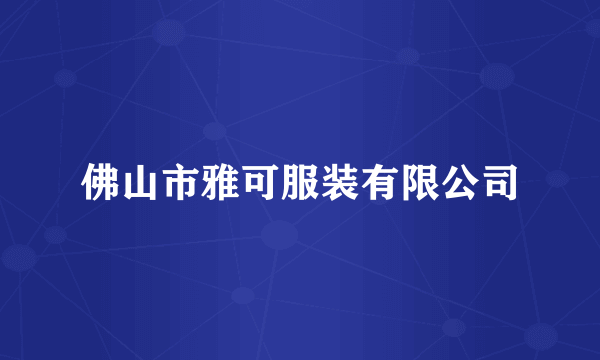 佛山市雅可服装有限公司