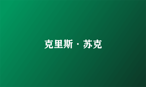 克里斯·苏克