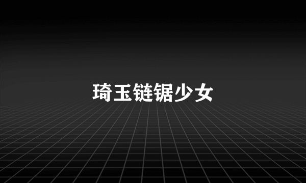 琦玉链锯少女