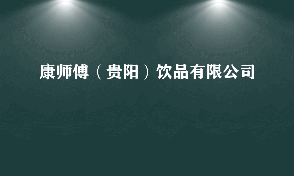 康师傅（贵阳）饮品有限公司