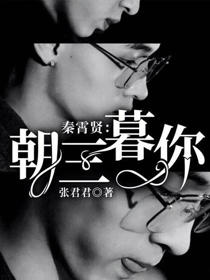 秦霄贤：朝三暮你