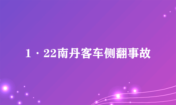 1·22南丹客车侧翻事故