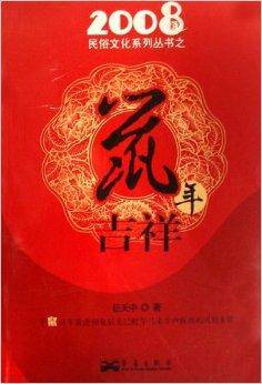 鼠年吉祥（2008年华艺出版社出版的图书）