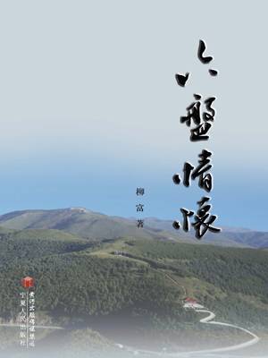 六盘情怀