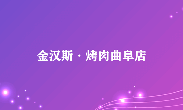 金汉斯·烤肉曲阜店