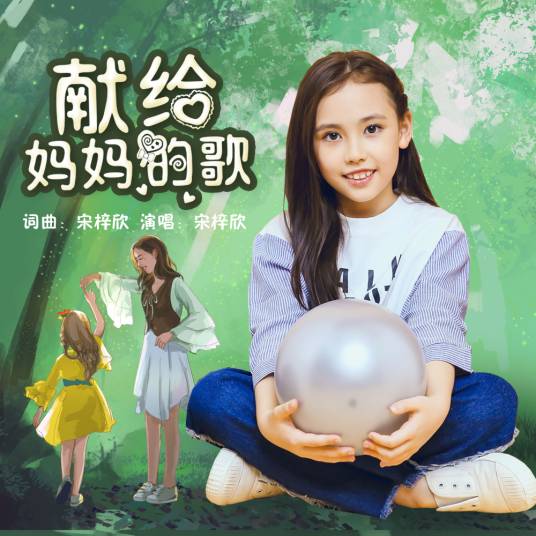 献给妈妈的歌（宋梓欣演唱歌曲）