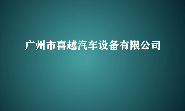 广州市喜越汽车设备有限公司