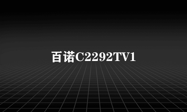 百诺C2292TV1