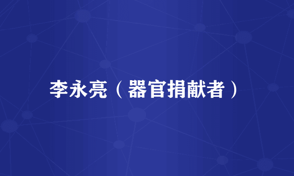 李永亮（器官捐献者）