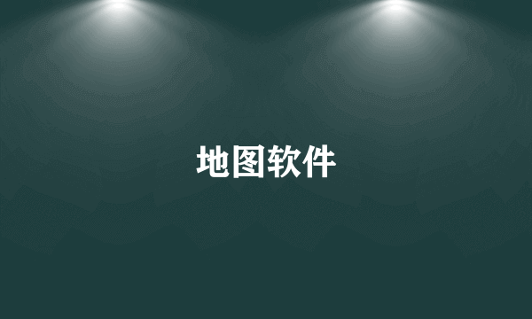 地图软件