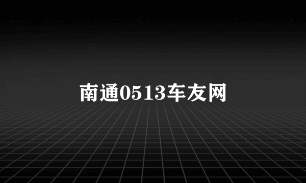 南通0513车友网