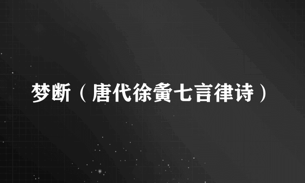 梦断（唐代徐夤七言律诗）