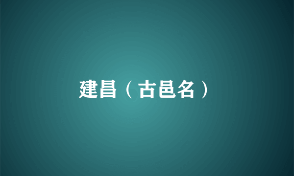 建昌（古邑名）