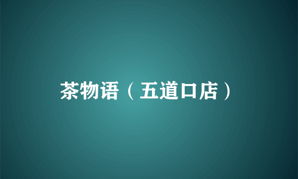 茶物语（五道口店）