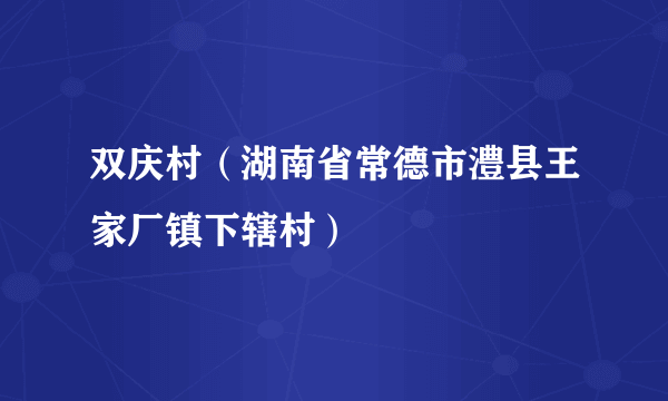 双庆村（湖南省常德市澧县王家厂镇下辖村）