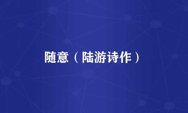 随意（陆游诗作）