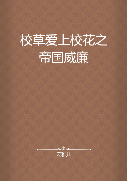 校草爱上校花之帝国威廉