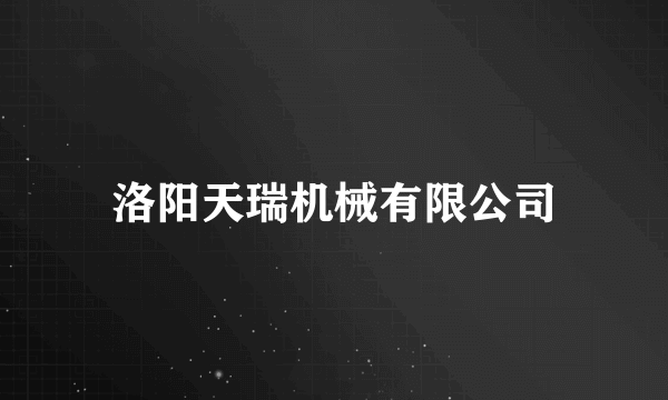 洛阳天瑞机械有限公司