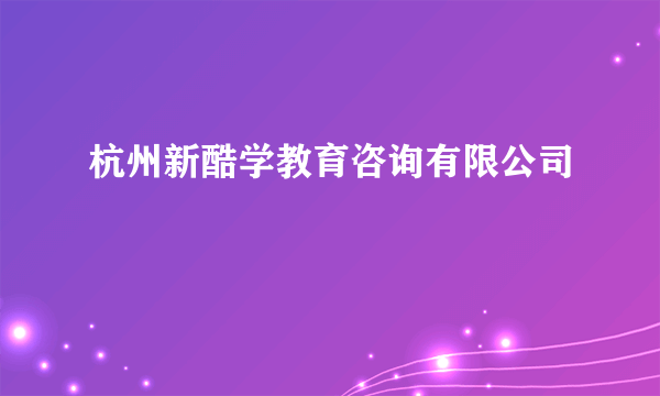 杭州新酷学教育咨询有限公司
