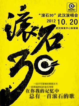 2012滚石30武汉演唱会