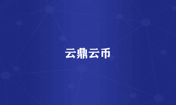云鼎云币