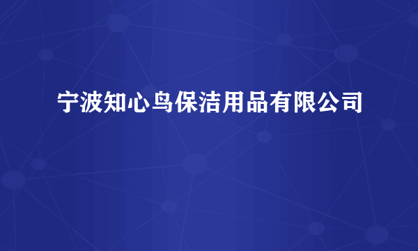 宁波知心鸟保洁用品有限公司