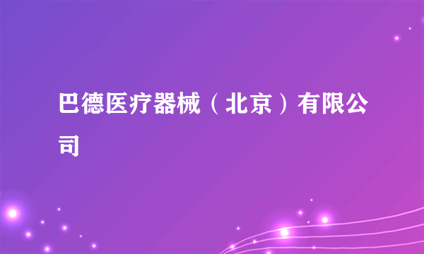 巴德医疗器械（北京）有限公司