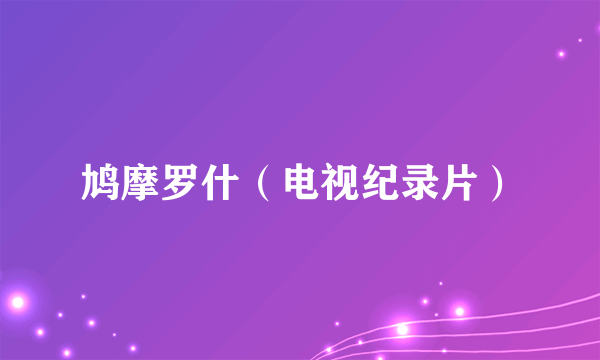 鸠摩罗什（电视纪录片）