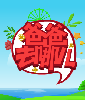 爸爸去哪儿大冒险