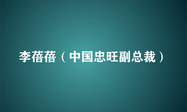 李蓓蓓（中国忠旺副总裁）